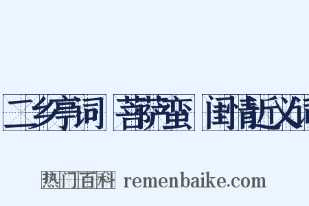 二乡亭词·菩萨蛮·闺情近义词是什么意思的图片